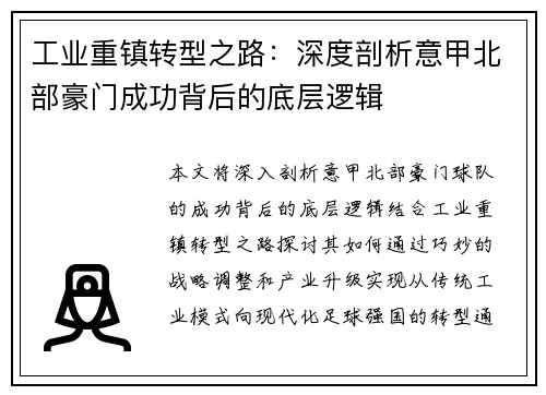 工业重镇转型之路：深度剖析意甲北部豪门成功背后的底层逻辑