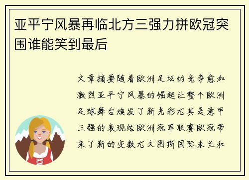 亚平宁风暴再临北方三强力拼欧冠突围谁能笑到最后