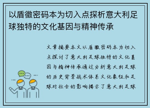 以盾徽密码本为切入点探析意大利足球独特的文化基因与精神传承
