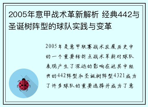 2005年意甲战术革新解析 经典442与圣诞树阵型的球队实践与变革