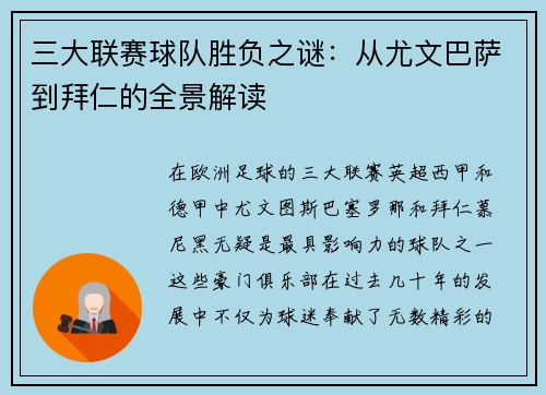 三大联赛球队胜负之谜：从尤文巴萨到拜仁的全景解读