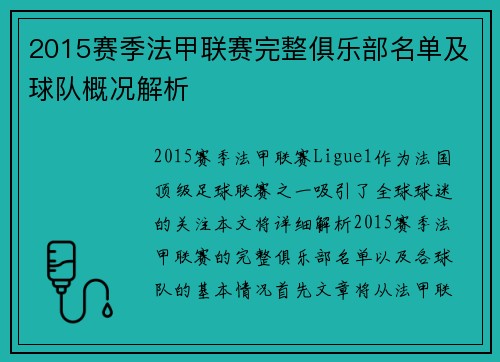 2015赛季法甲联赛完整俱乐部名单及球队概况解析