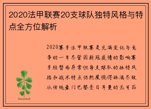 2020法甲联赛20支球队独特风格与特点全方位解析