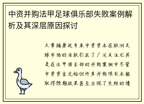 中资并购法甲足球俱乐部失败案例解析及其深层原因探讨
