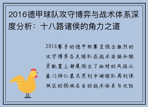 2016德甲球队攻守博弈与战术体系深度分析：十八路诸侯的角力之道