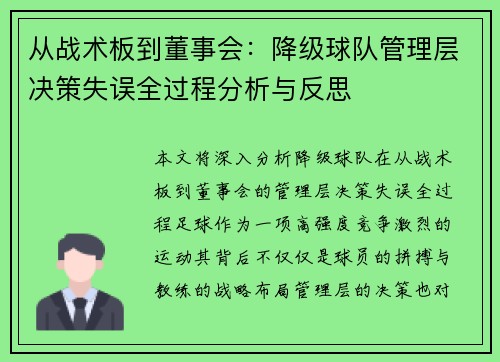 从战术板到董事会：降级球队管理层决策失误全过程分析与反思