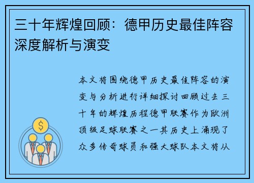 三十年辉煌回顾：德甲历史最佳阵容深度解析与演变