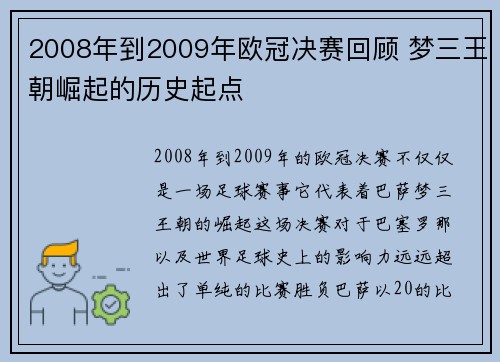 2008年到2009年欧冠决赛回顾 梦三王朝崛起的历史起点