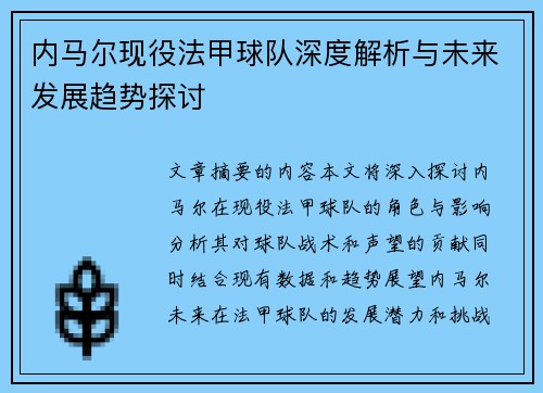 内马尔现役法甲球队深度解析与未来发展趋势探讨