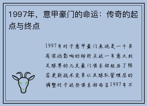 1997年，意甲豪门的命运：传奇的起点与终点