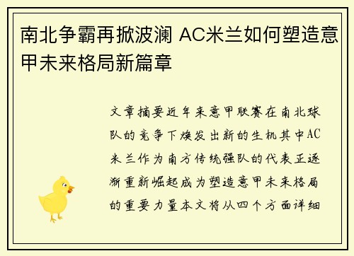 南北争霸再掀波澜 AC米兰如何塑造意甲未来格局新篇章