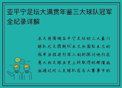 亚平宁足坛大满贯年鉴三大球队冠军全纪录详解