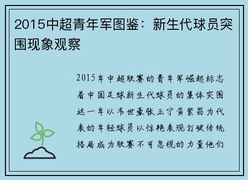 2015中超青年军图鉴：新生代球员突围现象观察