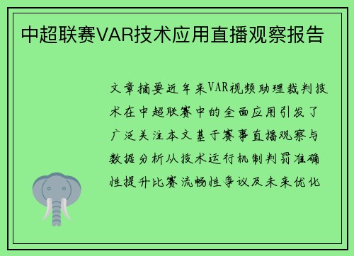 中超联赛VAR技术应用直播观察报告