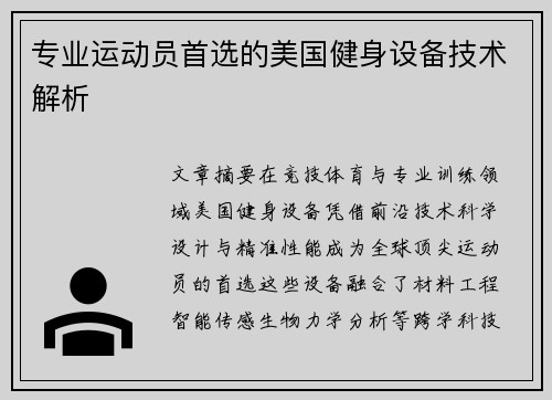 专业运动员首选的美国健身设备技术解析