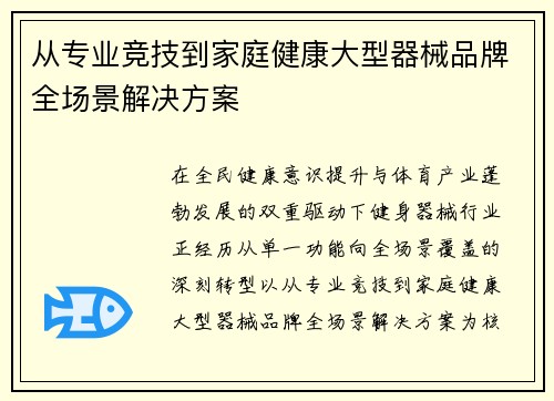 从专业竞技到家庭健康大型器械品牌全场景解决方案