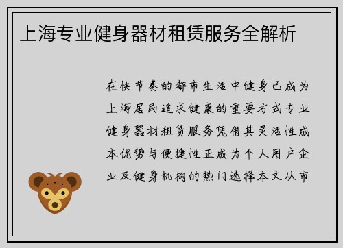 上海专业健身器材租赁服务全解析