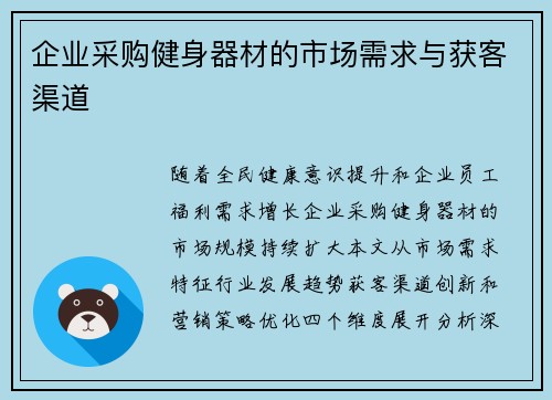 企业采购健身器材的市场需求与获客渠道