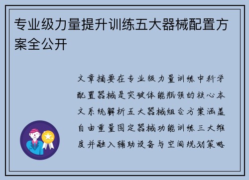 专业级力量提升训练五大器械配置方案全公开