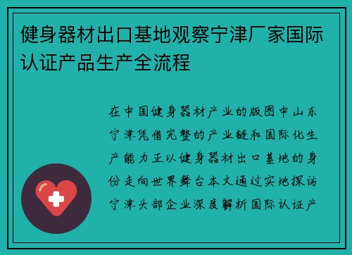 健身器材出口基地观察宁津厂家国际认证产品生产全流程