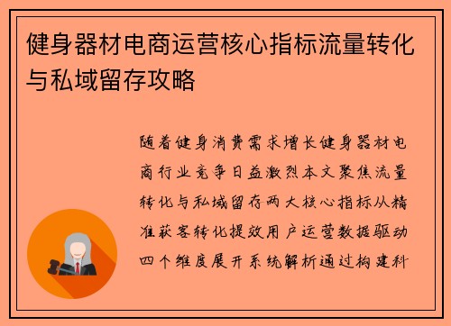 健身器材电商运营核心指标流量转化与私域留存攻略