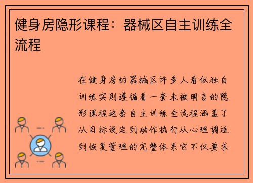 健身房隐形课程：器械区自主训练全流程