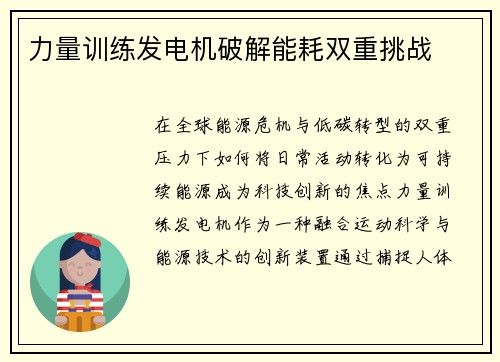 力量训练发电机破解能耗双重挑战