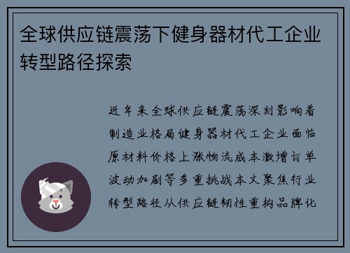 全球供应链震荡下健身器材代工企业转型路径探索