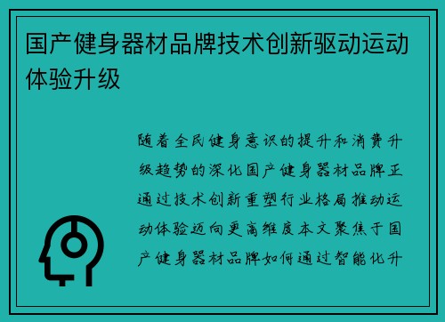 国产健身器材品牌技术创新驱动运动体验升级
