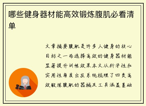 哪些健身器材能高效锻炼腹肌必看清单