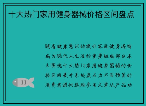 十大热门家用健身器械价格区间盘点