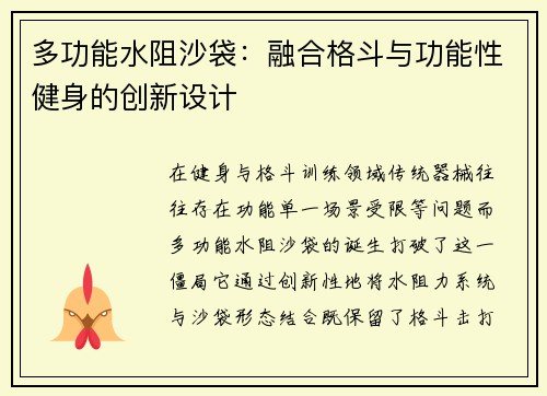 多功能水阻沙袋：融合格斗与功能性健身的创新设计
