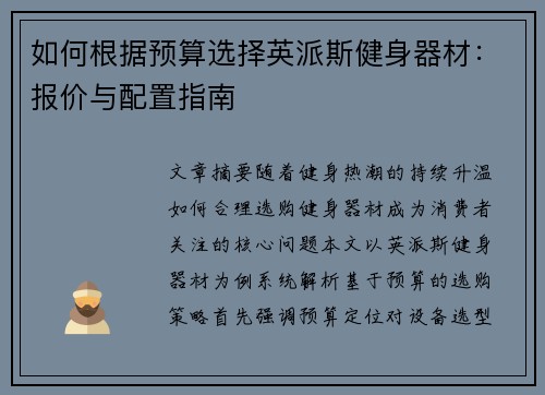 如何根据预算选择英派斯健身器材：报价与配置指南