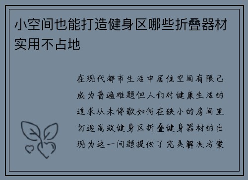 小空间也能打造健身区哪些折叠器材实用不占地