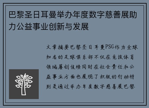 巴黎圣日耳曼举办年度数字慈善展助力公益事业创新与发展