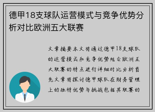 德甲18支球队运营模式与竞争优势分析对比欧洲五大联赛