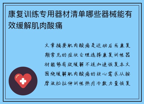 康复训练专用器材清单哪些器械能有效缓解肌肉酸痛