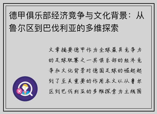 德甲俱乐部经济竞争与文化背景：从鲁尔区到巴伐利亚的多维探索