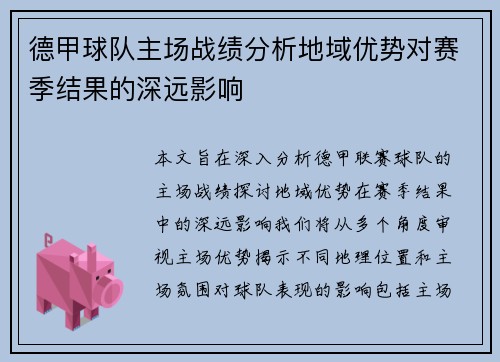德甲球队主场战绩分析地域优势对赛季结果的深远影响