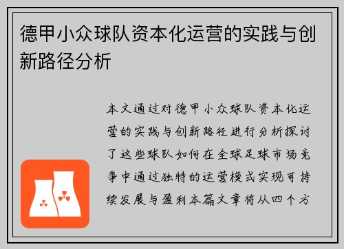 德甲小众球队资本化运营的实践与创新路径分析