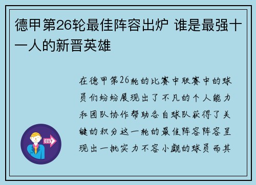 德甲第26轮最佳阵容出炉 谁是最强十一人的新晋英雄