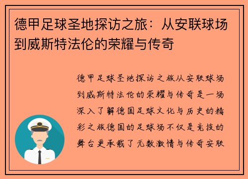 德甲足球圣地探访之旅：从安联球场到威斯特法伦的荣耀与传奇