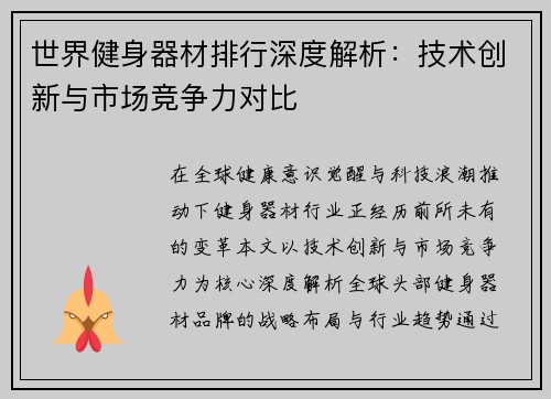 世界健身器材排行深度解析：技术创新与市场竞争力对比