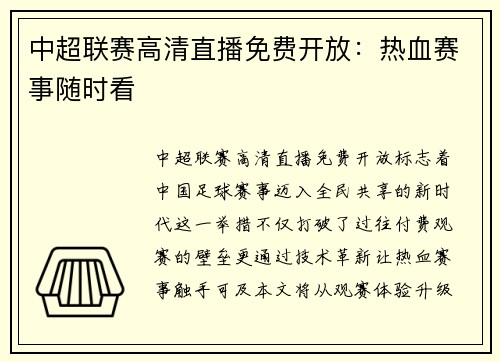 中超联赛高清直播免费开放：热血赛事随时看