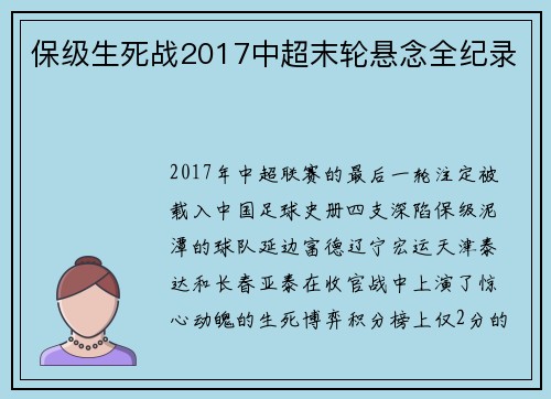 保级生死战2017中超末轮悬念全纪录