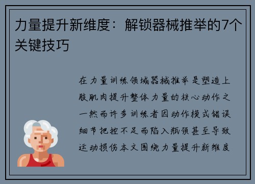 力量提升新维度：解锁器械推举的7个关键技巧