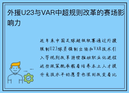 外援U23与VAR中超规则改革的赛场影响力
