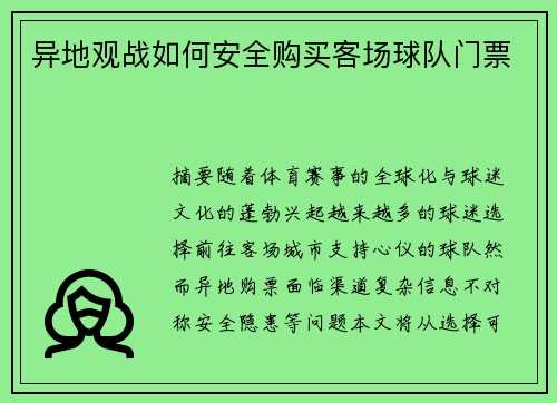 异地观战如何安全购买客场球队门票