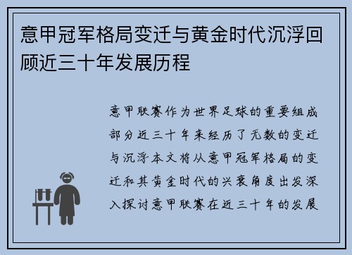 意甲冠军格局变迁与黄金时代沉浮回顾近三十年发展历程