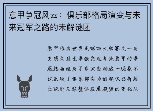 意甲争冠风云：俱乐部格局演变与未来冠军之路的未解谜团